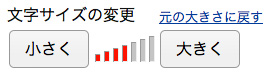 文字サイズ変更ボタン