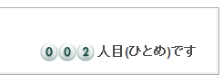 カウンタの人目がひとめになる図