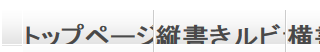 メニュー文字拡大で文字が切れる図