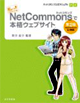 私にもできちゃった! NetCommonsで本格ウェブサイト  第2版: ネットコモンズ公式マニュアル