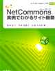 私にもできちゃった！ NetCommons実例でわかるサイト構築 ネットコモンズ公式マニュアル
