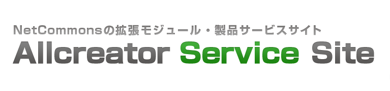 NetCommonsの拡張モジュール・製品サービスサイト　Allcreator Service Site